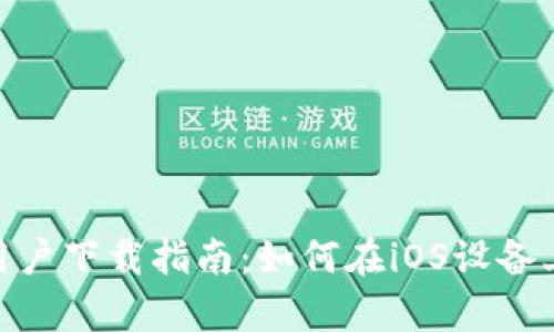 tpWallet苹果用户下载指南:如何在iOS设备上获取tpWallet