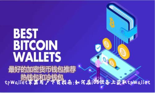 tpWallet苹果用户下载指南:如何在iOS设备上获取tpWallet