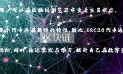 biao ti/biao ti哪个钱包是以太坊ERC20最适