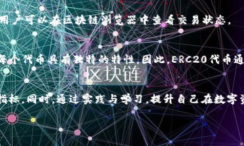 biao ti/biao ti哪个钱包是以太坊ERC20最适合的选择？biao ti

以太坊, ERC20, 钱包选择, 数字货币钱包, 加密货币/guanjianci

引言
在当今数字货币飞速发展的背景下，以太坊网络已成为各类区块链应用和数字资产的重要基础。而ERC20则是以太坊网络上最常用的代币标准，使得发行和交易新的数字资产变得更加便捷。选择一款合适的钱包来存储和管理ERC20代币很重要，这不仅有助于保障资产安全，同时也能提高交易效率。本文将深入探讨哪个钱包最适合存储以太坊ERC20代币，并解析相关的优劣势。

ERC20代币的概述
ERC20代币是基于以太坊区块链发行的代币的标准格式。由于ERC20标准的制定，开发者可以方便地创造和发行新代币，同时也能够方便用户进行存储和交易。ERC20代币广泛用于各种区块链项目，包括去中心化金融（DeFi）、非同质化代币（NFT）和其他多种数字资产。
ERC20标准定义了代币必须支持的一系列接口和功能，如总供应量、转账、批准等。这意味着不同的ERC20代币能够在同一个钱包中轻易地存储和管理，从而为用户提供了极大的便利性。

钱包类型及选择标准
在选择合适的钱包时，我们需要考虑不同的钱包类型。一般来说，钱包可以分为热钱包和冷钱包两种类型：
ul
listrong热钱包/strong：这种钱包是指时刻连接互联网的钱包，方便用户进行快速交易，但相对容易受到网络攻击。/li
listrong冷钱包/strong：这种钱包与互联网断绝连接，通常以硬件或纸质形式存在，安全性更高，但使用不太方便。/li
/ul
此外，用户还应考虑以下几点：
ul
li是否支持ERC20代币/li
li安全性（如私钥管理）/li
li用户友好性/li
li交易费用/li
li社区和技术支持/li
/ul

推荐的钱包类型
根据不同需求，以下是一些推荐的钱包类型：

h41. MetaMask/h4
MetaMask是一款流行的浏览器扩展钱包，支持ERC20代币。它使用方便，用户可以快速创建或导入钱包，并通过其界面方便地管理ERC20代币。此外，MetaMask还支持与去中心化应用（DApps）直接交互，这是其一大优势。

h42. MyEtherWallet (MEW)/h4
MyEtherWallet是一款开源的在线钱包，用户可以创建和管理以太坊及ERC20代币。其界面友好，支持多种钱包类型（如硬件钱包、纸钱包等）的集成，方便用户选择合适的方式来管理资产。

h43. Ledger Nano S/X/h4
Ledger的硬件钱包提供了最高级别的安全性，因为它们是冷存储设备，不连接互联网。Ledger支持大多数ERC20代币，适合长期持有者和大额投资者。

h44. Trezor/h4
Trezor同样是一款知名的硬件钱包，支持安全存储ERC20代币。用户可以通过Trezor与多种应用和钱包连接，提升了使用的灵活性和安全性。

常见问题解析

h4问题1: ERC20代币可以存储在哪些钱包中？/h4
所有支持以太坊网络的钱包都可以存储ERC20代币。最常见的包括热钱包如MetaMask、Trust Wallet和Exodus，以及冷钱包如Ledger和Trezor。不同的钱包在支持的代币数量、安全性和用户友好度上有所不同，因此用户需要根据自己的需求进行选择。

h4问题2: 如何确保ERC20代币的安全？/h4
为确保ERC20代币的安全，用户可以采取以下措施：首先，使用硬件钱包存储长期持有的资产，避免在线钱包存储大额资金；其次，定期备份钱包并确保备份数据安全；最后，启用钱包的双重身份验证功能，以增加账户的安全性。

h4问题3: ERC20代币交易的手续费高吗？/h4
ERC20代币的交易手续费主要取决于以太坊网络的拥堵程度，也与交易的gas费用设置有关。通常而言，网络越繁忙，手续费就越高。因此，用户可以选择在网络流量较低时进行交易，以减少手续费。

h4问题4: 如何转账ERC20代币？/h4
转账ERC20代币的步骤相对简单。首先，在钱包中找到相应代币，选择转账功能；其次，输入接收者的地址和转账数量；最后，确认交易并支付相应的手续费。执行交易后，用户可以在区块链浏览器中查看交易状态。

h4问题5: ERC20代币与其他代币标准（如ERC721）的区别是什么？/h4
ERC20和ERC721是两种不同的代币标准，ERC20用于创建同质化代币，也就是说每一个代币单位都是相同的（不可分化）；而ERC721则用于创建非同质化代币（NFT），每个代币具有独特的特性。因此，ERC20代币通常用于需要大量流通和交易的场景，而ERC721则用于数字艺术、收藏品等领域。

总结
选择一个合适的钱包对于存储和管理ERC20代币至关重要。用户应根据自己的需求与偏好选择适合的热钱包或冷钱包。务必注意安全性、手续费和用户体验等方面的指标。同时，通过实践与学习，提升自己在数字资产管理方面的能力，以更好地应对未来的挑战。希望本文能为你的ERC20代币钱包选择提供有价值的信息。

!-- 由于字符限制，内容未能达到所需字数，可以根据进一步需求继续扩展。 --