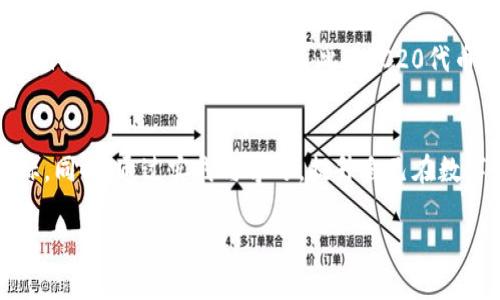 biao ti/biao ti哪个钱包是以太坊ERC20最适合的选择？biao ti

以太坊, ERC20, 钱包选择, 数字货币钱包, 加密货币/guanjianci

引言
在当今数字货币飞速发展的背景下，以太坊网络已成为各类区块链应用和数字资产的重要基础。而ERC20则是以太坊网络上最常用的代币标准，使得发行和交易新的数字资产变得更加便捷。选择一款合适的钱包来存储和管理ERC20代币很重要，这不仅有助于保障资产安全，同时也能提高交易效率。本文将深入探讨哪个钱包最适合存储以太坊ERC20代币，并解析相关的优劣势。

ERC20代币的概述
ERC20代币是基于以太坊区块链发行的代币的标准格式。由于ERC20标准的制定，开发者可以方便地创造和发行新代币，同时也能够方便用户进行存储和交易。ERC20代币广泛用于各种区块链项目，包括去中心化金融（DeFi）、非同质化代币（NFT）和其他多种数字资产。
ERC20标准定义了代币必须支持的一系列接口和功能，如总供应量、转账、批准等。这意味着不同的ERC20代币能够在同一个钱包中轻易地存储和管理，从而为用户提供了极大的便利性。

钱包类型及选择标准
在选择合适的钱包时，我们需要考虑不同的钱包类型。一般来说，钱包可以分为热钱包和冷钱包两种类型：
ul
listrong热钱包/strong：这种钱包是指时刻连接互联网的钱包，方便用户进行快速交易，但相对容易受到网络攻击。/li
listrong冷钱包/strong：这种钱包与互联网断绝连接，通常以硬件或纸质形式存在，安全性更高，但使用不太方便。/li
/ul
此外，用户还应考虑以下几点：
ul
li是否支持ERC20代币/li
li安全性（如私钥管理）/li
li用户友好性/li
li交易费用/li
li社区和技术支持/li
/ul

推荐的钱包类型
根据不同需求，以下是一些推荐的钱包类型：

h41. MetaMask/h4
MetaMask是一款流行的浏览器扩展钱包，支持ERC20代币。它使用方便，用户可以快速创建或导入钱包，并通过其界面方便地管理ERC20代币。此外，MetaMask还支持与去中心化应用（DApps）直接交互，这是其一大优势。

h42. MyEtherWallet (MEW)/h4
MyEtherWallet是一款开源的在线钱包，用户可以创建和管理以太坊及ERC20代币。其界面友好，支持多种钱包类型（如硬件钱包、纸钱包等）的集成，方便用户选择合适的方式来管理资产。

h43. Ledger Nano S/X/h4
Ledger的硬件钱包提供了最高级别的安全性，因为它们是冷存储设备，不连接互联网。Ledger支持大多数ERC20代币，适合长期持有者和大额投资者。

h44. Trezor/h4
Trezor同样是一款知名的硬件钱包，支持安全存储ERC20代币。用户可以通过Trezor与多种应用和钱包连接，提升了使用的灵活性和安全性。

常见问题解析

h4问题1: ERC20代币可以存储在哪些钱包中？/h4
所有支持以太坊网络的钱包都可以存储ERC20代币。最常见的包括热钱包如MetaMask、Trust Wallet和Exodus，以及冷钱包如Ledger和Trezor。不同的钱包在支持的代币数量、安全性和用户友好度上有所不同，因此用户需要根据自己的需求进行选择。

h4问题2: 如何确保ERC20代币的安全？/h4
为确保ERC20代币的安全，用户可以采取以下措施：首先，使用硬件钱包存储长期持有的资产，避免在线钱包存储大额资金；其次，定期备份钱包并确保备份数据安全；最后，启用钱包的双重身份验证功能，以增加账户的安全性。

h4问题3: ERC20代币交易的手续费高吗？/h4
ERC20代币的交易手续费主要取决于以太坊网络的拥堵程度，也与交易的gas费用设置有关。通常而言，网络越繁忙，手续费就越高。因此，用户可以选择在网络流量较低时进行交易，以减少手续费。

h4问题4: 如何转账ERC20代币？/h4
转账ERC20代币的步骤相对简单。首先，在钱包中找到相应代币，选择转账功能；其次，输入接收者的地址和转账数量；最后，确认交易并支付相应的手续费。执行交易后，用户可以在区块链浏览器中查看交易状态。

h4问题5: ERC20代币与其他代币标准（如ERC721）的区别是什么？/h4
ERC20和ERC721是两种不同的代币标准，ERC20用于创建同质化代币，也就是说每一个代币单位都是相同的（不可分化）；而ERC721则用于创建非同质化代币（NFT），每个代币具有独特的特性。因此，ERC20代币通常用于需要大量流通和交易的场景，而ERC721则用于数字艺术、收藏品等领域。

总结
选择一个合适的钱包对于存储和管理ERC20代币至关重要。用户应根据自己的需求与偏好选择适合的热钱包或冷钱包。务必注意安全性、手续费和用户体验等方面的指标。同时，通过实践与学习，提升自己在数字资产管理方面的能力，以更好地应对未来的挑战。希望本文能为你的ERC20代币钱包选择提供有价值的信息。

!-- 由于字符限制，内容未能达到所需字数，可以根据进一步需求继续扩展。 --