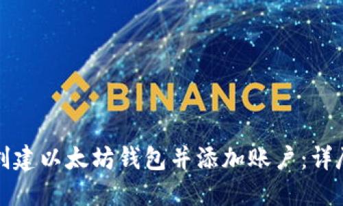 如何创建以太坊钱包并添加账户:详尽指南