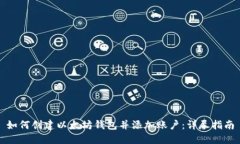 如何创建以太坊钱包并添加账户：详尽