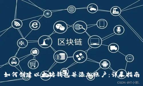 如何创建以太坊钱包并添加账户:详尽指南