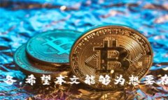 bianoti冷钱包如何兑换TP：全面指南/b