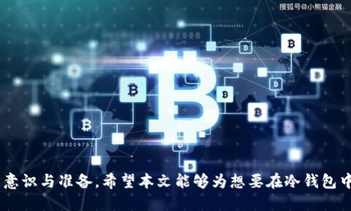 bianoti冷钱包如何兑换TP：全面指南/bianoti
冷钱包, TP兑换, 数字货币, 加密资产, 安全交易/guanjianci

随着区块链和加密货币的迅速发展，越来越多的投资者开始关注如何安全地存储和交易他们的数字资产。冷钱包因其高安全性而受到广泛欢迎，但在使用冷钱包的同时，很多用户也希望了解如何将其中的资产进行兑换，特别是TP（Token Protocol）等特定代币的兑换过程。本文将深入探讨在冷钱包中兑换TP的具体步骤，以及相关的注意事项和最佳实践。

一、什么是冷钱包？
冷钱包是指一种离线存储数字货币的方式。与热钱包（在线钱包）相比，冷钱包不与互联网直接连接，这使得它们极大地降低了遭受黑客攻击的风险。许多投资者选择将长期投资的数字资产存放在冷钱包中，等待市场变化，同时确保这些资产的安全。
冷钱包通常有多种形式，包括硬件钱包、纸钱包和专用设备等。硬件钱包例如Ledger、Trezor等，提供用户友好的界面和高度安全的存储解决方案。纸钱包则是通过将公钥和私钥打印在纸上实现的，也是一种非常安全的存储方式，但在操作上可能不如硬件钱包便利。

二、为什么选择将冷钱包中的TP兑换出来？
TP作为一种特定的加密货币，目前在数字货币市场中越来越受欢迎。投资者可能因为不同的理由选择将冷钱包中的TP兑换出来：
ul
listrong市场波动：/strong投资者可能希望在TP价格上涨时及时出售，以获取利润。/li
listrong多样化投资组合：/strong投资者可能希望将TP兑换为其他数字货币，以实现更好的资产配置。/li
listrong流动性需求：/strong在遇到紧急情况时，投资者可能需要用TP兑换法定货币或其他数字货币，以满足流动性需求。/li
listrong项目参与：/strong某些投资者可能希望通过将TP兑换为其他代币来参与新的区块链项目或ICO（首次代币发行）。/li
/ul

三、在冷钱包中如何兑换TP？
兑换TP的第一步是选择一个可信赖的交易所或平台来进行兑换。这里举几个简单的步骤帮助用户完成兑换过程：
h41. 选择交易所/h4
选择一个可靠的交易所是兑换TP的第一步。常见的交易所如Binance、Coinbase、Huobi等，用户应该考虑平台的安全性、手续费和用户体验等多方面因素。
h42. 创建账户/h4
如果您还没有在所选的交易所创建账户，首先需要进行注册，按照平台指示完成身份验证和安全设置。
h43. 连接冷钱包/h4
从冷钱包中将TP转移到交易所需要连接您的冷钱包。具体步骤通常包括：
ul
li打开冷钱包的管理软件或硬件钱包，登录到您的账户。/li
li获取您的TP钱包地址并复制。/li
li进入交易所的钱包页面，选择“存款”TP，并将您的TP钱包地址粘贴进去。/li
/ul
h44. 转账TP/h4
在确保地址正确后，发起TP的转账。请注意，转账过程中可能会涉及网络手续费，务必预留一定的费用。转账完成后需要等待网络确认。
h45. 交易TP/h4
当TP成功存入交易所账户后，您可以选择兑换其他资产。选择目标交易对（如TP/BTC、TP/USDT等），依据市场行情和自己的判断下单，完成兑换。
h46. 提取资产/h4
完成兑换后，您可以选择将新的资产提取到冷钱包中，或留在交易所继续交易须谨慎操作，以保障资产的安全。

四、兑换TP时需要注意的事项
在进行TP兑换时，用户应时刻保持警惕，确保交易的安全性和顺利进行。以下是一些注意事项：
ul
listrong确保冷钱包的安全：/strong在连接冷钱包时，应确保设备没有被篡改，软件版本最新，使用强安全密码。/li
listrong谨防网络钓鱼：/strong只通过官方渠道访问交易所，避免在钓鱼网站上输入个人信息。/li
listrong关注市场动态：/strong在进行兑换前，要充分了解市场行情和趋势，避免存有不必要的损失。/li
listrong手续费问题：/strong不同交易所之间的手续费不同，要在选择交易所时认真对比。/li
listrong保持交易记录：/strong每次交易都应保留详细记录，以应对后续的税务和权益问题。/li
/ul

五、常见相关问题
在用户进行冷钱包兑换TP的过程中，可能会遇到各种问题。以下是五个可能遇到的问题以及详细解答：

h41. 冷钱包安全性如何保证？/h4
冷钱包因其离线特点而被广泛认为是最安全的存储方式。然而，用户仍需遵循一些基本的安全实践，例如：
ul
li定期更新钱包固件，以确保使用最新的安全特性。/li
li将冷钱包放在安全的地方，避免他人接触。/li
li不要在不安全的网络环境下使用冷钱包，避免隐私泄露。/li
li备份私钥和助记词，并将其存储在安全的地方。/li
/ul
此外，强烈建议用户对硬件钱包使用复杂且独特的密码，以提高防护强度。

h42. 兑换TP后如何处理税务问题？/h4
数字资产的交易涉及到税务问题，每个国家和地区的税法规定不同。用户在进行TP兑换后应考虑以下几点：
ul
li了解当地税法：不同国家对加密货币征税的方式不同，了解相关法律法规是关键。/li
li保持详细记录：记录每一笔交易的时间、金额和交易对，为后续的税务申报做准备。/li
li咨询专业税务顾问：如有疑虑，建议寻求专业税务顾问的意见，以确保合规。/li
/ul

h43. 冷钱包和热钱包有什么区别？/h4
冷钱包与热钱包有以下主要区别：
ul
li储存方式：冷钱包是脱机存储，而热钱包是在线存储，前者更具安全性。/li
li使用便利性：热钱包在交易时更方便快捷，但相对风险更高；冷钱包则较为繁琐，但确保了资产安全。/li
li风险管理：冷钱包受到网络攻击的风险较低，热钱包则因连接互联网易受攻击。/li
/ul
在不同情境下，用户可以根据自身需求选择合适的钱包类型。比如长期存储及安全需求高的资产可选择冷钱包，而频繁交易的资产可选择热钱包。

h44. 有哪些交易所支持TP兑换？/h4
市面上支持TP兑换的交易所有很多，用户可以根据实际需求选择。例如：
ul
listrongBinance：/strong全球最大的加密货币交易所之一，支持多种代币交易。/li
listrongHuobi：/strong在亚洲市场有着广泛的用户基础，提供多样化的币种交易。/li
listrongCoinbase：/strong较适合初学者，操作界面友好，支持多种主要货币交易。/li
/ul
在选择交易所时，用户应考虑交易手续费、提现速度和安全性等多方面因素。

h45. 如何确保兑换过程的透明性和合法性？/h4
为确保兑换过程的透明性和合法性，用户应注意以下几点：
ul
li选择有良好声誉和监管的交易所，确保平台的合规性。/li
li详细查阅交易所的条款和隐私意见，确保其保护用户信息的政策符合预期。/li
li保持交易的记录，确保所有交易都有据可查，以备后续查询。/li
/ul
通过遵循上述注意事项，用户在冷钱包中的TP兑换过程将更加安全、高效，同时还能够维护资产的透明度和合法性。

总结来说，冷钱包在存储数字资产方面提供了极高的安全性，而TP的兑换则是单纯的资产流动，用户需谨慎选择合适的交易平台，并确保每一步都有足够的意识与准备。希望本文能够为想要在冷钱包中兑换TP的用户提供有价值的信息和指导。