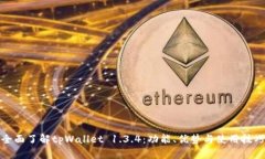 全面了解tpWallet 1.3.4：功能、优势与使