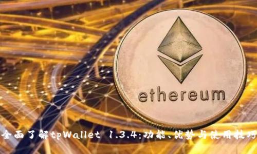 全面了解tpWallet 1.3.4:功能、优势与使用技巧