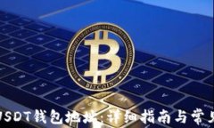 如何获取USDT钱包地址：详细指南与常