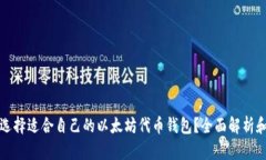 如何选择适合自己的以太坊代币钱包？