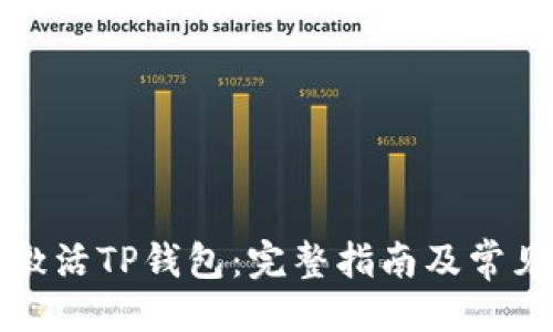 与关键词
如何成功激活TP钱包:完整指南及常见问题解析