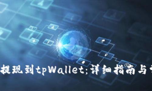 如何将Mixin提现到tpWallet:详细指南与常见问题解答