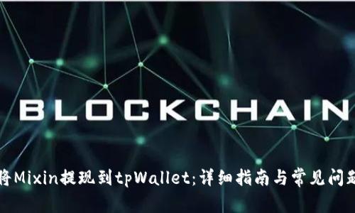 如何将Mixin提现到tpWallet:详细指南与常见问题解答