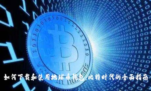 如何下载和使用地球币钱包:比特时代的全面指南