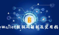 tpWallet核销码解析及使用指南