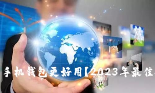 哪个比特币手机钱包更好用?2023年最佳推荐与评测
