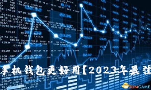 哪个比特币手机钱包更好用?2023年最佳推荐与评测