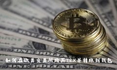 如何在欧易交易所购买TRX并转账到钱包