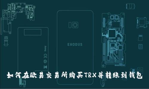 如何在欧易交易所购买TRX并转账到钱包