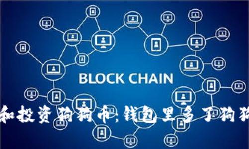 如何有效管理和投资狗狗币:钱包里多了狗狗币的全面指南