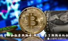 如何有效管理和投资狗狗币：钱包里多