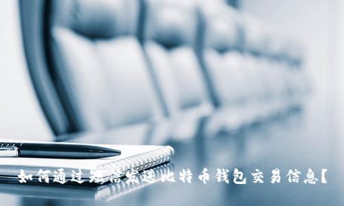 如何通过短信发送比特币钱包交易信息?