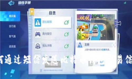 如何通过短信发送比特币钱包交易信息?