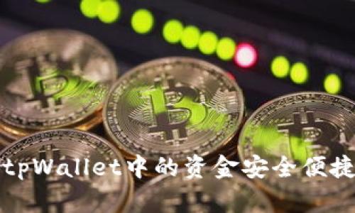 如何将tpWallet中的资金安全便捷地出售