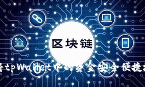 如何将tpWallet中的资金安全便捷地出售