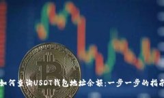 如何查询USDT钱包地址余额：一步一步