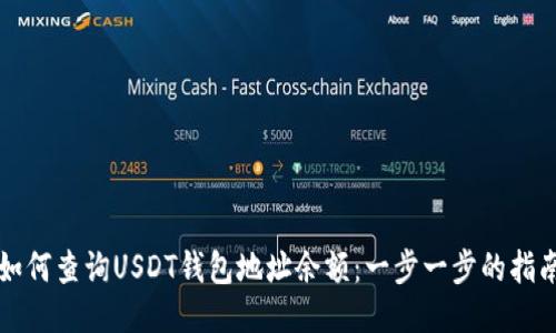 如何查询USDT钱包地址余额:一步一步的指南