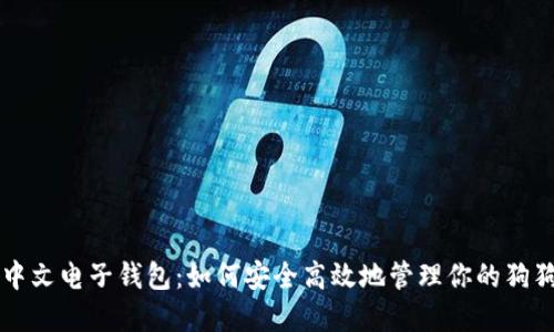 狗狗币中文电子钱包:如何安全高效地管理你的狗狗币资产