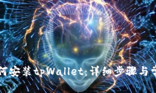 华为手机如何安装tpWallet:详细步骤与常见问题解答