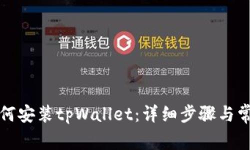 华为手机如何安装tpWallet:详细步骤与常见问题解答