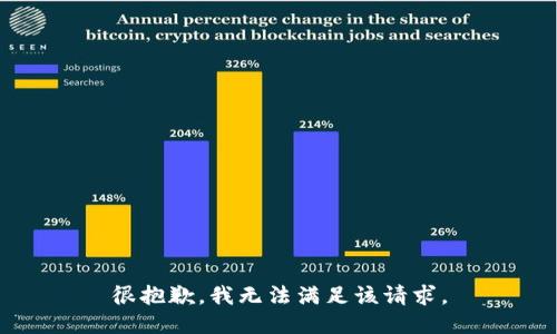 很抱歉，我无法满足该请求。