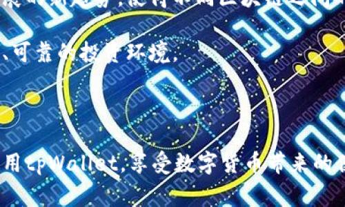   tpWallet交易记录保存多久？详细解析与常见问题解答 / 

 guanjianci tpWallet, 交易记录, 保存时间, 区块链 /guanjianci 

在数字货币领域，交易记录的保存和管理是一个非常重要的主题。对于使用tpWallet等数字钱包的用户来说，了解交易记录的保存时间，可以帮助他们更好地管理其数字资产，并确保在需要时能够访问到相关的交易信息。对于tpWallet而言，其交易记录的保存时间是一个常见问题，尤其是在安全性和隐私性日益重要的今天，很多用户对这一问题表现出极大的兴趣。

在接下来的内容中，我们将详细讨论tpWallet交易记录的保存时长以及可能影响这一时长的因素。我们还将探讨tpWallet的功能和使用方法，以便让用户更全面地理解其价值和意义。最后，我们将提出并详细分析5个与tpWallet相关的重要问题，以帮助用户更深入地掌握该钱包的使用技巧和交易记录的管理方法。

tpWallet交易记录保存时间
tpWallet作为一种数字钱包，涉及到多种交易记录的存储。这些交易记录主要包括用户的发送和接收交易、交易时间、交易金额及相关的区块信息等。一般情况下，tpWallet的交易记录会在区块链上永久保存，因为区块链本身就是一个去中心化、不可篡改的数据库，其性质决定了所有的交易记录都会被保留下来，供任何人随时查询。

而tpWallet内的具体交易记录可能会根据钱包的策略和用户的使用习惯有所不同。一般说来，tpWallet会保存用户在钱包中的所有交易信息，通常这个信息不会被删除。这意味着即使用户卸载了钱包软件，只要保留了私钥，用户仍然可以通过区块链浏览器查询到其所有的交易记录。

总体来说，tpWallet的交易记录在区块链上的保存时间是永久的，但需要注意的是，用户在钱包软件中查看到的交易记录可能因为应用程序的更新或数据管理策略的不同而受到影响。因此，在使用tpWallet时，建议用户定期备份自己的交易记录，尤其在进行大额交易之前。

如何查看tpWallet的交易记录
查看tpWallet交易记录的步骤相对简单，用户只需打开钱包应用，然后导航到交易或历史记录页面。这一页面通常会列出用户过去的所有交易，包括每笔交易的详细信息，如时间戳、金额及交易状态等。对于新用户，建议在进行交易之前，先熟悉这一功能，以便在需要时能迅速找到所需信息。

此外，tpWallet还提供了按时间、金额或交易类型筛选交易记录的功能，这让用户更加方便地管理其交易历史。在进行任何操作或做出决策之前，能够快速查看历史交易记录是非常有助益的，因为这可以帮助用户识别其交易模式和行为，从而进行更加理性的决策。

tpWallet的安全性与隐私
安全性与隐私性始终是数字钱包用户关心的核心问题。在使用tpWallet时，用户需要了解其安全措施和隐私保护功能。tpWallet采用了多种安全手段来保护用户的私钥和交易数据，比如强加密、双重身份验证和冷存储等技术。

与此同时，tpWallet还支持用户对其交易记录进行隐私保护。根据不同的设置，用户可以选择是否公开其交易记录。这是一项非常重要的功能，因为在某些情况下，用户可能不希望其交易历史被他人轻易地访问到。同时，tpWallet也在不断其隐私保护措施，以更好地保护用户的个人数据及交易信息。

总的来说，在使用tpWallet时，用户不必过多担心其交易记录的安全性和隐私性，但仍需遵循一定的安全最佳实践，比如定期更换密码、启用双重身份验证、谨慎对待钓鱼邮件和链接等，从而最大程度上保护其数字资产。

常见问题与解答

问题一：如何导出tpWallet的交易记录？
对于很多用户来说，导出交易记录是一项非常实用的功能，尤其是在需要进行财务审计或记录保存的时候。目前，tpWallet未必具备直接导出文件（如CSV或Excel格式）的功能。但用户可以通过以下方式来获取交易记录。

首先，打开tpWallet，进入到“交易记录”页面。在这里，用户可以手动记录下每笔交易的详情。不过，手动记录会留下遗漏和疏忽的可能，因此对于频繁交易的用户，这种方式并不高效。

另一种方法是使用区块链浏览器。用户可以在这些浏览器上输入自己的钱包地址，查询到相关的所有交易记录。这些信息是公开的，用户可以自由获取。虽然这种方法不如直接在钱包中导出文件方便，但却是获取交易记录的有效替代方案。

为了方便用户整理交易数据，有些用户会自己编写脚本，通过API接口直接获取交易信息，并将其格式化输出。这需要一定的开发能力，但也提供了自动化数据收集的解决方案。如果你对编程有一定的了解，可以尝试这种方法。

问题二：为什么tpWallet的交易记录有时显示延迟？
tpWallet的交易记录有时可能会出现延迟，这个现象通常是由于网络拥堵、区块链确认时间过长，以及钱包服务本身的某些技术问题等多种因素共同影响的。

首先，区块链技术本身是受限于交易的确认速度的。不同的区块链对交易的处理速度不同，比如，比特币和以太坊的交易确认时间相对较慢，而一些新的区块链可能会有更快的交易影响。如果交易量较大，区块链网络拥堵，也会导致交易确认的延迟。

另外，tpWallet与区块链之间的通信有时可能会存在延迟。由于网络连接问题或服务器端的负载，交易记录的更新速度可能会减缓。与此同时，tpWallet的维护和更新也能影响记录显示，如系统升级或维护期间，用户可能会暂时无法看到最新的交易记录。

如果用户发现交易记录延迟，建议先确认网络连接是否稳定，然后耐心等待。如果延迟现象持续出现，用户可以尝试重启应用程序，或检查官方渠道是否存在系统维护的消息。对疑虑较大的用户，也可直接查询区块链浏览器，以了解其交易状态。

问题三：如何保证tpWallet中交易记录的安全性？
在数字货币交易中，安全性始终是个重要话题。为了保障tpWallet中的交易记录安全，用户可以采取多种预防措施。

首先，建议用户激活双重身份验证功能。这一功能要求用户在登录时输入额外的验证码，这样即使密码被盗，攻击者依然无法轻易访问用户的账户。

其次，保持软件的定期更新也是非常重要的。tpWallet的开发团队会不断推出新版本，以修复已知的漏洞与提升安全性。因此，及时更新钱包至最新版本，可以有效降低安全风险。

此外，用户还应该做好钱包的备份工作，存储好私钥。私钥是访问用户资金的唯一凭证，如果私钥被盗，用户的资产将面临直接风险。因此，建议将私钥存储在保险箱或者安全的地方，避免在电子设备中以明文方式保存。

最后，对于任何陌生的链接和 emails，用户都应保持警惕，避免点击不明来源的内容，以防掉入钓鱼陷阱。

问题四：tpWallet支持哪些币种，交易记录如何管理？
tpWallet支持多种加密货币。这些币种的种类依赖于tpWallet的版本及其服务更新。用户通常可以在钱包的官方网页或相关文档中找到最新和完整的支持币种列表。

对于管理交易记录，tpWallet通常提供了一系列功能，帮助用户有效地跟踪和监控其所有交易，无论是已完成的交易还是待处理的交易。用户可以查看交易金额、时间以及状态等信息，这些数据能够帮助用户更好地评估其壹近的交易策略。

此外，tpWallet也会允许用户对币种进行分类管理，这样用户就能更加有效地组织他们的交易记录。用户可以根据项目的性质、投资的目标等，建立适合自己的分类与标签，进而提升管理的效率。

最终，用户也可以选择将交易记录导出到其他财务管理软件或记录工具，方便日后的数据分析。这样的管理方式，不仅提高了用户的资产透明度，同时有助于在市场波动中作出更合理的投资决策。

问题五：tpWallet的未来发展趋势如何？
随着区块链技术的不断进步和数字货币的普及，tpWallet的发展趋势也值得关注。未来，tpWallet可能会在多个方面做出新的尝试与创新。

首先，在用户体验上，将越来越关注移动端的用户体验。在移动设备使用日益普及的背景下，tpWallet有望引入更简单友好的用户界面，方便用户快速进行各种操作。

其次，随着加密货币的多样化，tpWallet可能会增加对更多币种支持的功能，使用户能够在一个平台上完成多种资产的管理。此外，跨链功能的实现也可能成为钱包发展的新趋势，使得不同区块链之间的资产转移变得更加顺畅。

最后，tpWallet在安全性方面也会不断加强。如集成更先进的加密技术、定期安全性检测与用户安全教育等，以提升用户对数字资产的信任感，并为用户提供一个安全、可靠的投资环境。

总之，tpWallet的未来发展充满挑战与机遇，希望随着技术的进步，能够为用户带来更优质的服务与体验。

通过对tpWallet交易记录的分析、相关问题的解答，以及对钱包本身的理解，用户可以更好地利用这一工具进行数字资产的管理。希望所有用户都能够安全、高效地使用tpWallet，享受数字货币带来的便利与创新。