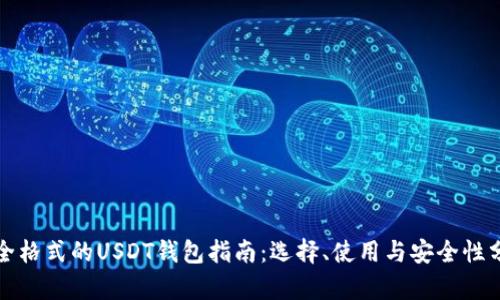 最全格式的USDT钱包指南:选择、使用与安全性分析