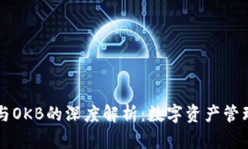 : IM钱包与OKB的深度解析:数字资产管理的新时代