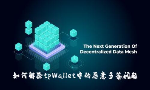 如何解除tpWallet中的恶意多签问题