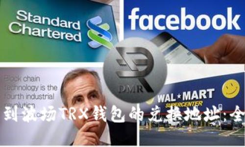如何找到波场TRX钱包的兑换地址:全面指南