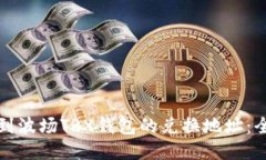 如何找到波场TRX钱包的兑换地址：全面