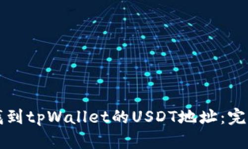 如何找到tpWallet的USDT地址:完整指南