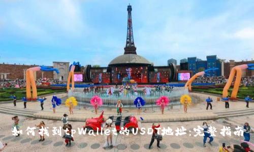 如何找到tpWallet的USDT地址:完整指南