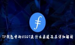 TP钱包中的USDT是什么渠道及其详细解析