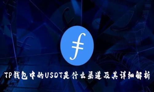 TP钱包中的USDT是什么渠道及其详细解析