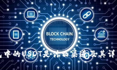 TP钱包中的USDT是什么渠道及其详细解析