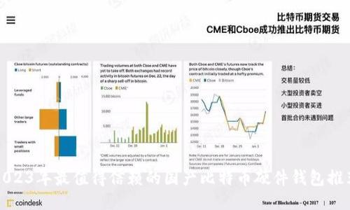 2023年最值得信赖的国产比特币硬件钱包推荐