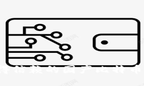 2023年最值得信赖的国产比特币硬件钱包推荐