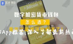 tpWallet热门DApp推荐：深入了解最新热门