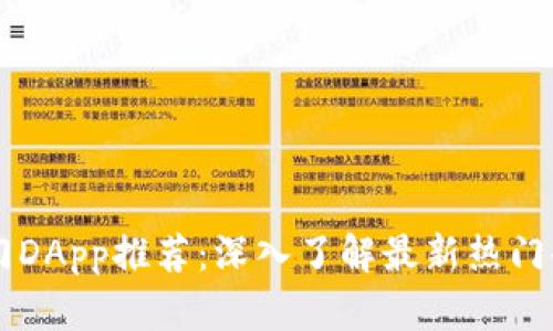 tpWallet热门DApp推荐:深入了解最新热门去中心化应用